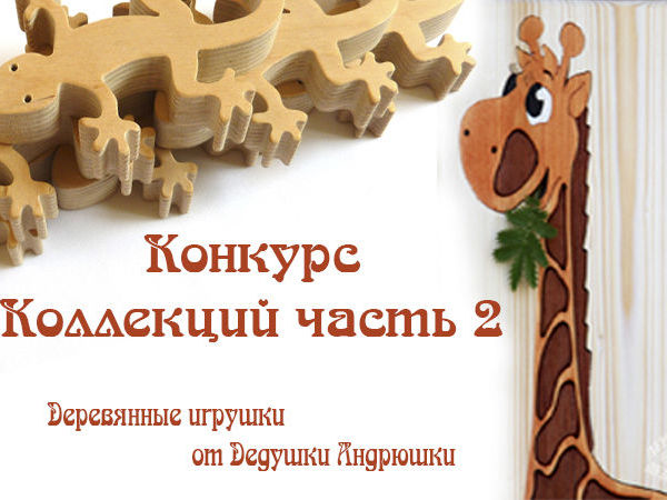 Конкурс коллекций. Творческий конкурс. Счастливый случай