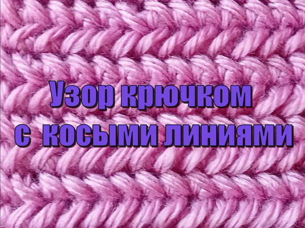 Вяжем интересный и красивый узор крючком с косыми линиями | Ярмарка Мастеров - ручная работа, handmade