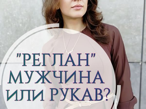 Реглан — мужчина или рукав? | Ярмарка Мастеров - ручная работа, handmade
