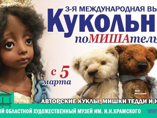 3-я Международная выставка «Кукольное поМИШАтельство» | Ярмарка Мастеров - ручная работа, handmade