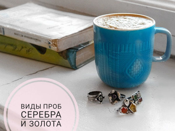 Поговорим про пробы серебра и золота | Ярмарка Мастеров - ручная работа, handmade