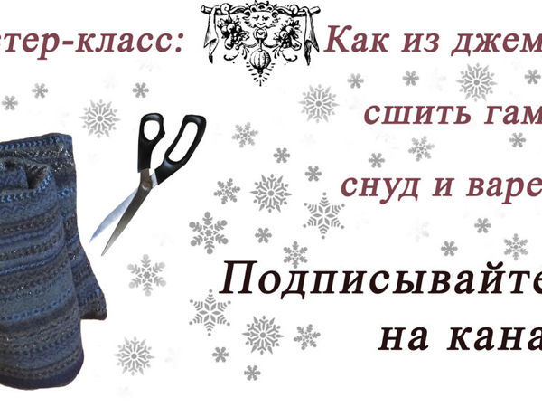 Как из джемпера сшить гамаши, снуд и варежки | Ярмарка Мастеров - ручная работа, handmade