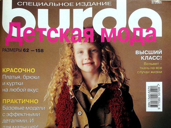 Парад моделей Burda SPECIAL «Детская мода» № 2/2001 | Ярмарка Мастеров - ручная работа, handmade