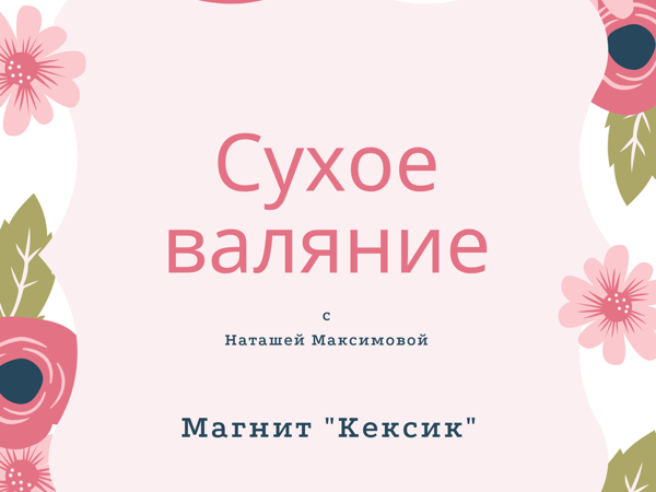 Мастер-класс по созданию войлочной сумки с нуно-войлочным узором в технике «Ламинирование».