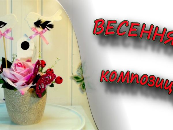 Видеоурок: весенняя композиция в кашпо | Ярмарка Мастеров - ручная работа, handmade