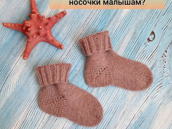 Из какой пряжи должны быть детские носочки? | Ярмарка Мастеров - ручная работа, handmade