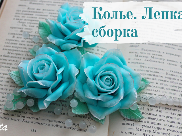 Лепим колье с розами из полимерной глины | Ярмарка Мастеров - ручная работа, handmade
