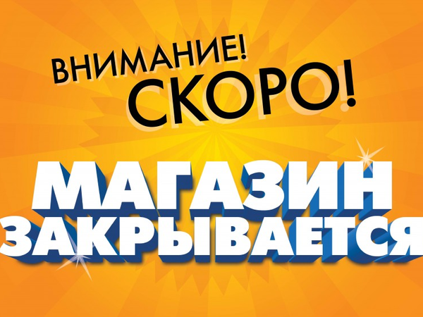 Магазин Закрывается Фото