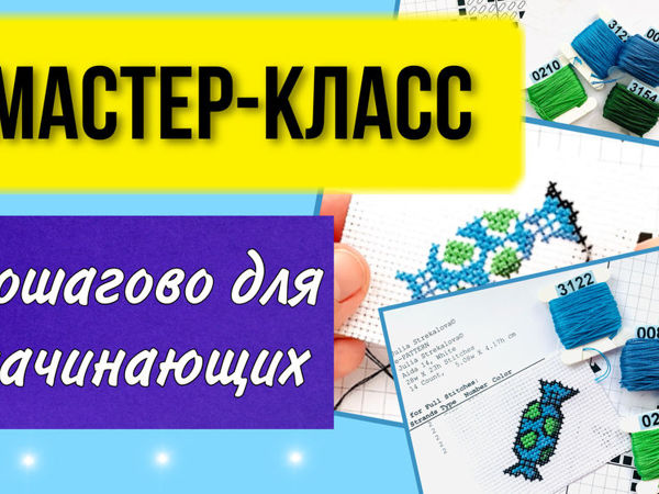 Вышивка крестом для начинающих или как научиться вышивать крестиком красиво