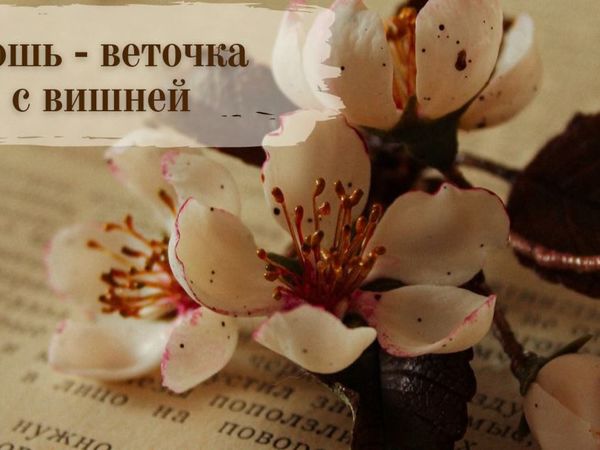 Создаем брошь-веточку с вишней | Ярмарка Мастеров - ручная работа, handmade
