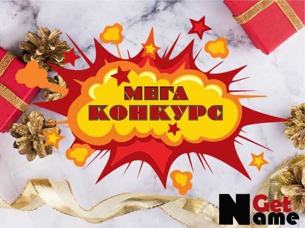 4 часть МЕГА конкурса от GetName | Ярмарка Мастеров - ручная работа, handmade