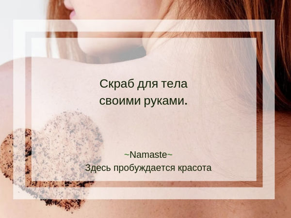 Делаем самый простой скраб для тела своими руками | Ярмарка Мастеров - ручная работа, handmade