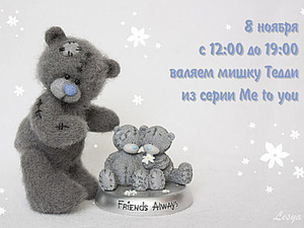 Валяем мишку Тедди из коллекции Me to you | Ярмарка Мастеров - ручная работа, handmade