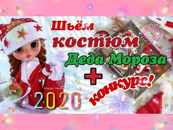 Шьем костюм Деда Мороза из новогодних шапочек | Ярмарка Мастеров - ручная работа, handmade