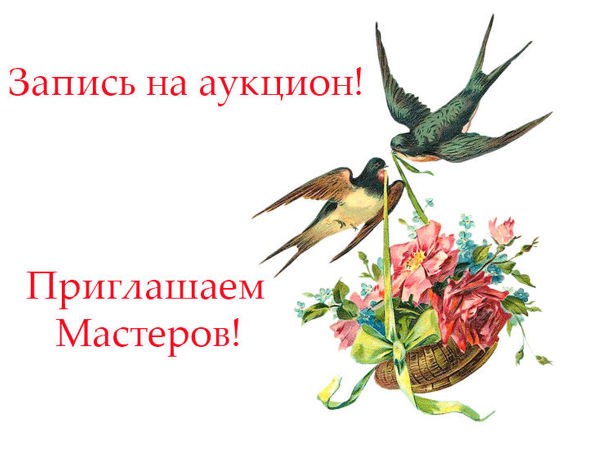 Анонс аукциона. Запись мастеров! | Ярмарка Мастеров - ручная работа, handmade