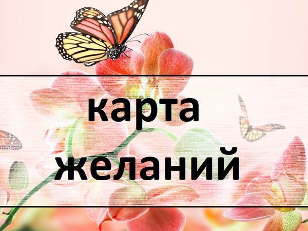 Карта исполнения желаний