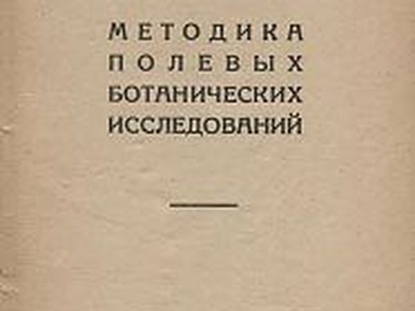 Методика Полевых Ботанических Исследований | Ярмарка Мастеров - ручная работа, handmade Методика Полевых Ботанических Исследований | Ярмарка Мастеров - ручная работа, handmade