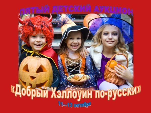 Пятый детский аукцион