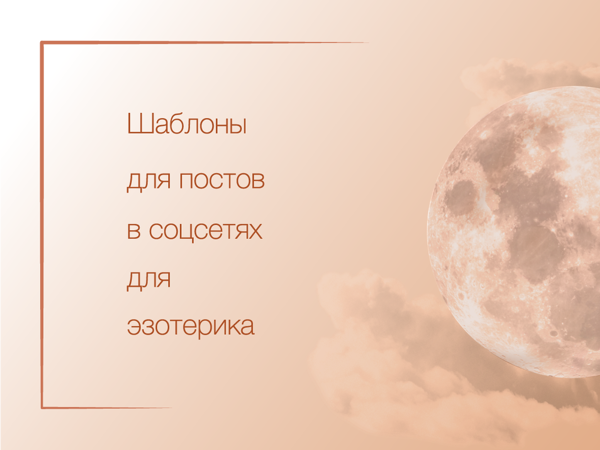 Шаблоны для постов Луна | Ярмарка Мастеров - ручная работа, handmade Шаблоны для постов Луна | Ярмарка Мастеров - ручная работа, handmade