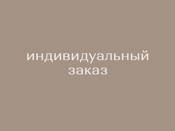 Индивидуальный Заказ | Ярмарка Мастеров - ручная работа, handmade