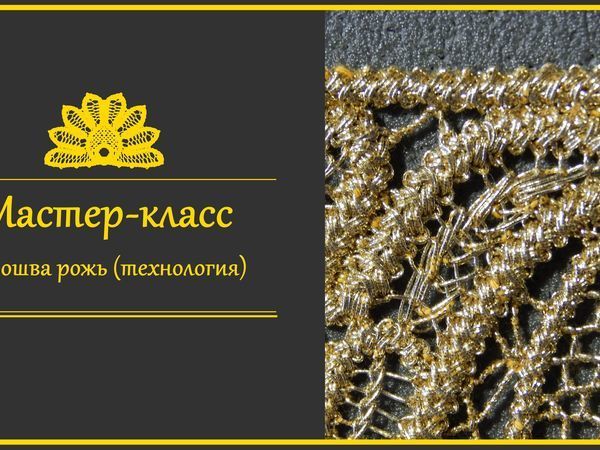 Осваиваем румынское кружево: учимся делать прошву рожь | Ярмарка Мастеров - ручная работа, handmade