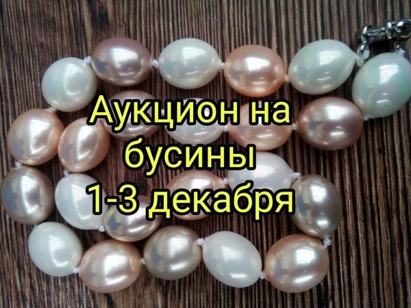 Аукцион на бусины и срезы! | Ярмарка Мастеров - ручная работа, handmade