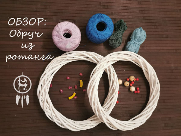 Обруч из ротанга для ловца снов | Ярмарка Мастеров - ручная работа, handmade