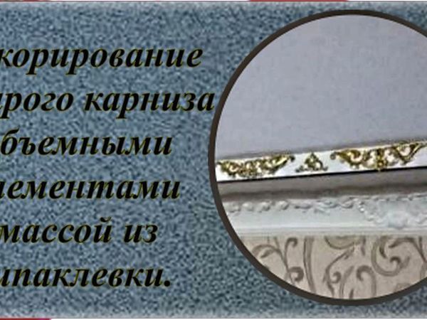 Декорирование карниза ажурными элементами массой из шпаклевки | Ярмарка Мастеров - ручная работа, handmade