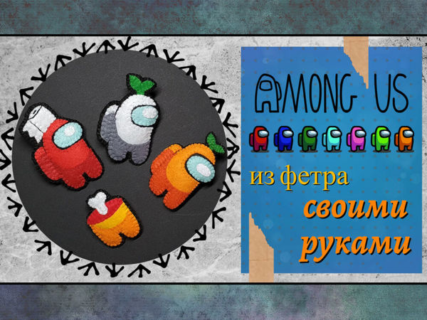 Among Us из фетра своими руками.Часть 2 | Ярмарка Мастеров - ручная работа, handmade