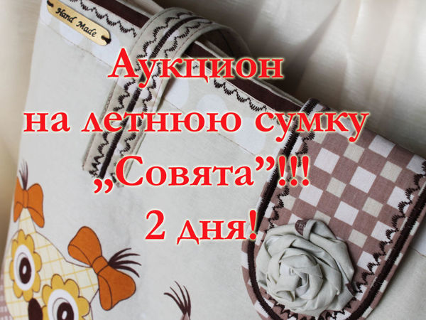 Завершён :) Аукцион на летнюю сумку!!! | Ярмарка Мастеров - ручная работа, handmade