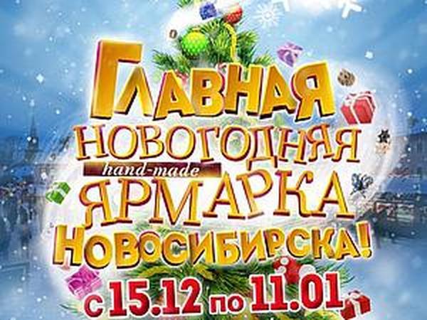 Главная новогодняя hand-made ярмарка Новосибирска | Ярмарка Мастеров - ручная работа, handmade
