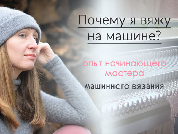 Зачем мне нужна вязальная машина? | Ярмарка Мастеров - ручная работа, handmade