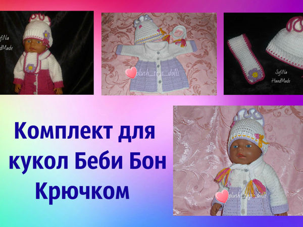 Вязаные конверт, шапка и варежки для куклы Baby born. | Страна Мастеров