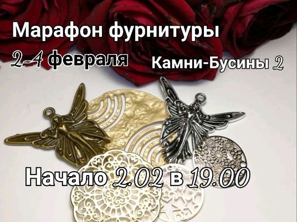 Завершен. Марафон фурнитуры 2-4 февраля | Ярмарка Мастеров - ручная работа, handmade