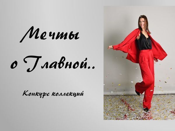 Итоги конкурса «Мечты о Главной...»! Поздравляем победителей! | Ярмарка Мастеров - ручная работа, handmade
