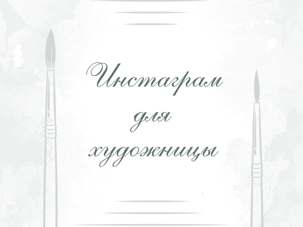 Оформление соц.сети для художницы | Ярмарка Мастеров - ручная работа, handmade