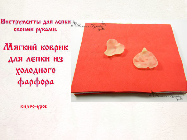 Как сделать мягкий коврик для работы с холодным фарфором | Ярмарка Мастеров - ручная работа, handmade