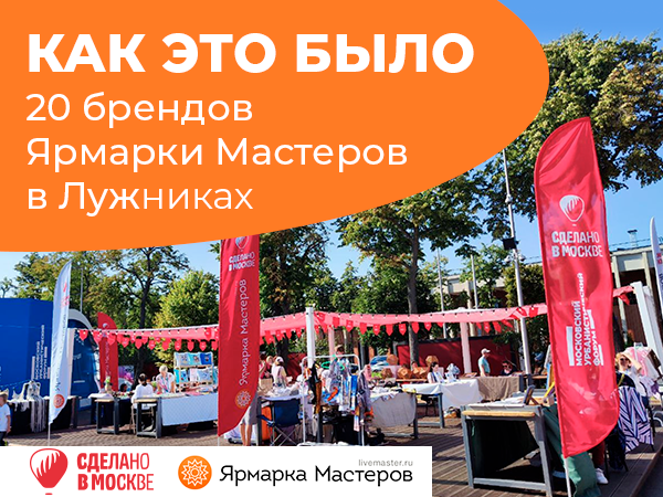 Делимся итогами нашего маркета на Московском Урбанистическом форуме | Ярмарка Мастеров - ручная работа, handmade Делимся итогами нашего маркета на Московском Урбанистическом форуме | Ярмарка Мастеров - ручная работа, handmade