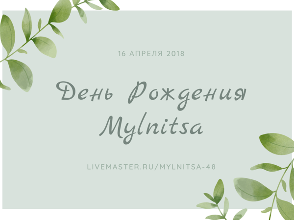 У нас День Рождения! Следите сегодня за новостями в блоге! | Ярмарка Мастеров - ручная работа, handmade