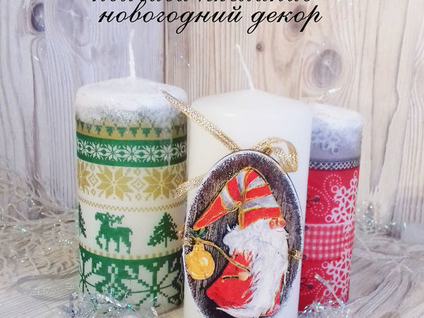 Декорируем свечу новогодним принтом | Ярмарка Мастеров - ручная работа, handmade