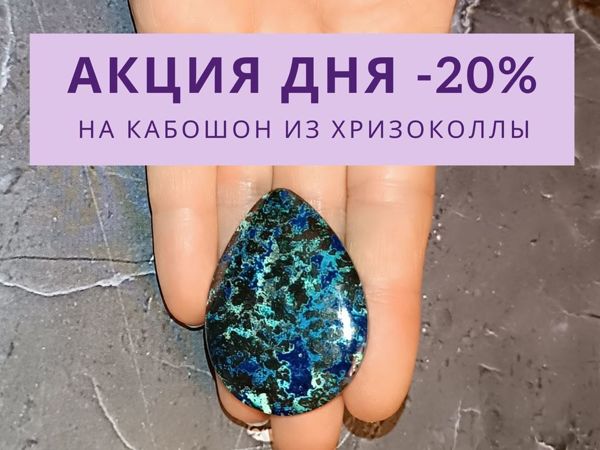 АКЦИЯ ДНЯ! Скидка на кабошон из натуральной хризоколлы | Ярмарка Мастеров - ручная работа, handmade