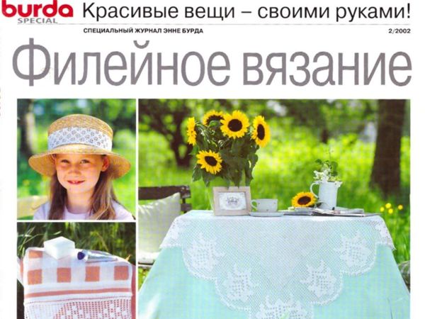 Burda SPECIAL «Филейное вязание» , № 2/2002. Фото работ | Ярмарка Мастеров - ручная работа, handmade