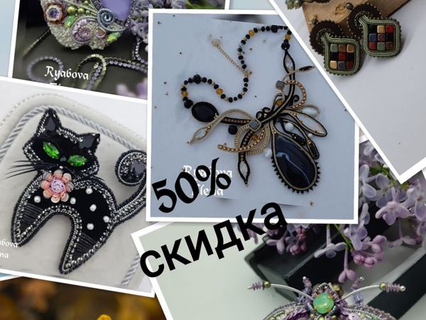 50% скидка на все готовые украшения | Ярмарка Мастеров - ручная работа, handmade