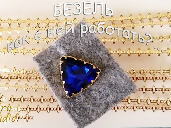 Что такое безель для кристаллов и как с ней работать | Ярмарка Мастеров - ручная работа, handmade