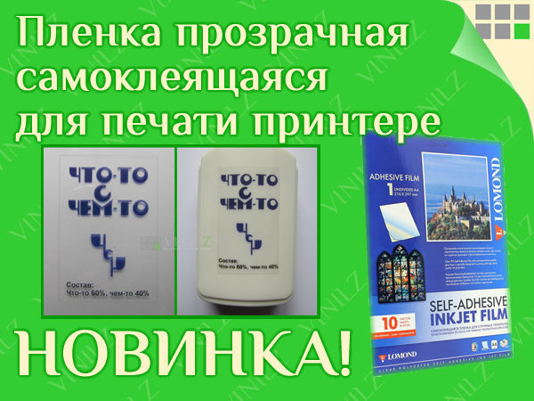 Новинка! Пленка прозрачная самоклеящаяся для печати на струйном принтере | Ярмарка Мастеров - ручная работа, handmade