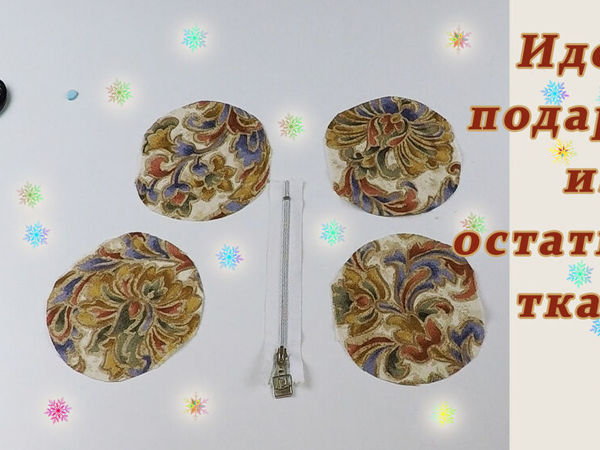 Мастерим футлярчики для мелочей к Новому году | Ярмарка Мастеров - ручная работа, handmade Мастерим футлярчики для мелочей к Новому году | Ярмарка Мастеров - ручная работа, handmade