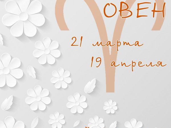 Цветочный гороскоп: Овен | Ярмарка Мастеров - ручная работа, handmade