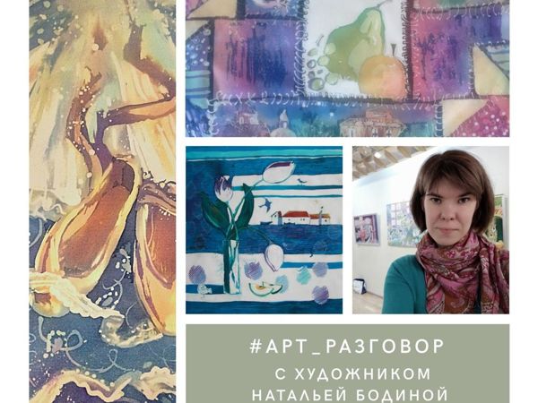 Арт_разговор с художником Натальей Бодиной | Ярмарка Мастеров - ручная работа, handmade