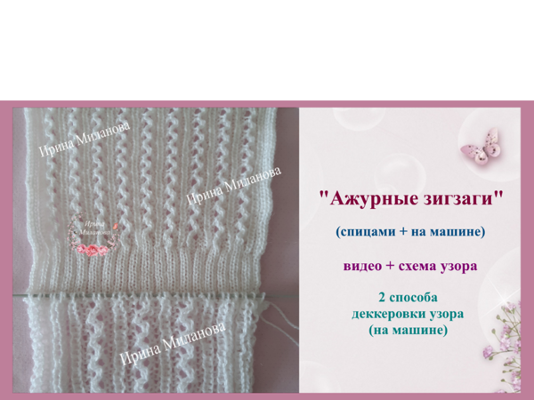 Вяжем спицами и на машине ажурные зигзаги. Схема узора. Видео | Ярмарка Мастеров - ручная работа, handmade