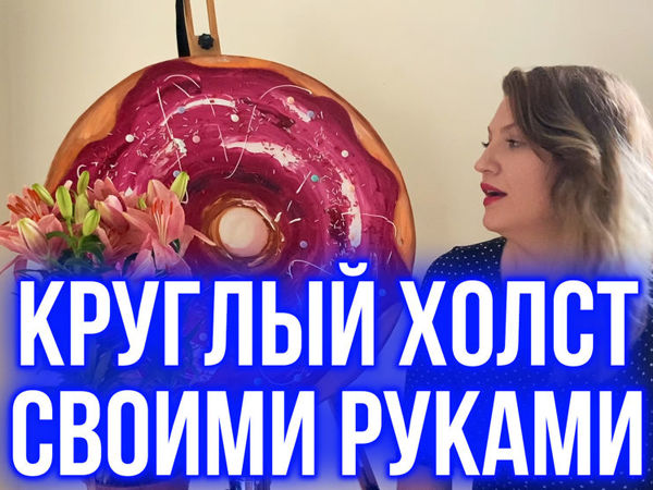 Делаем круглый холст своими руками | Ярмарка Мастеров - ручная работа, handmade